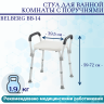 Стул для ванной комнаты с поручнями Belberg BB-14